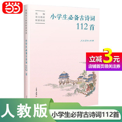 人教版小学生必备古诗词112首