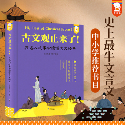 古文观止来了！在名人故事中读懂古文经典