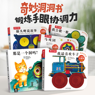 那是一个洞吗 乐乐趣 奇妙洞洞书我最喜欢车子 3岁婴幼儿早教故事绘本宝宝感官刺激手指触摸洞洞书 我会数一数0 当当网正版 书籍