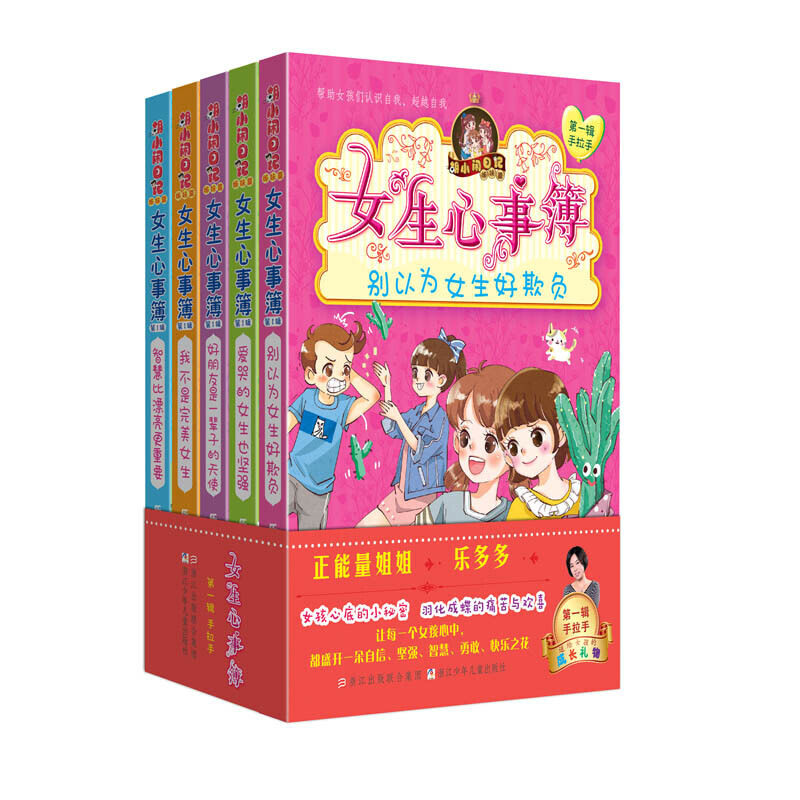 胡小闹日记姊妹篇 女生心事簿 第一辑手拉手(套装共5册)