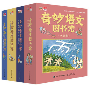 紧随小学语文 一线语文教师执笔 教师审定 作家领衔 提前解决孩子语文学习可能遇到 奇妙语文图书馆 问题 全彩48册