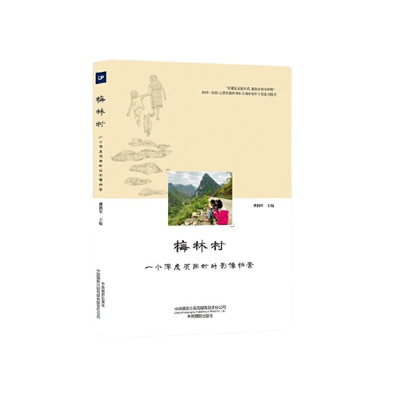 【当当网正版书籍】梅林村——一个深度贫困村的影像档案