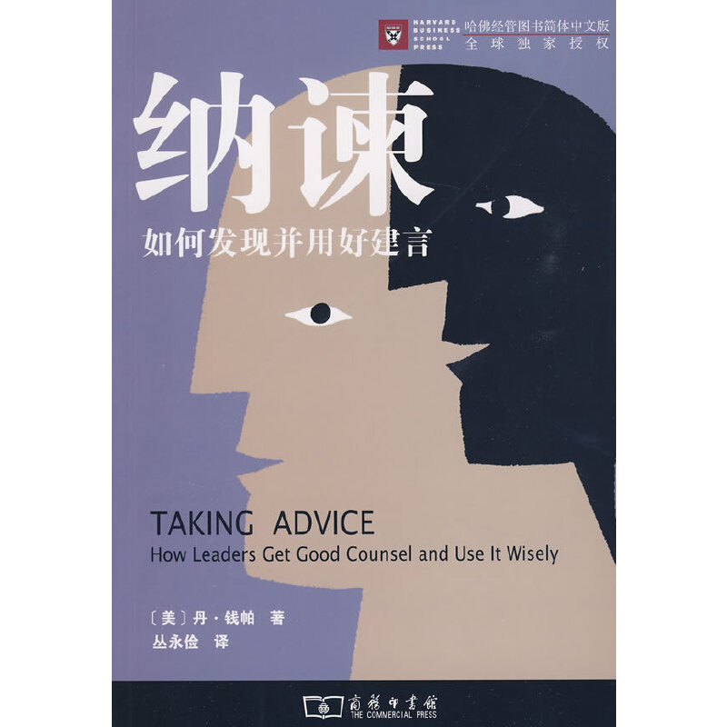 【当当网正版书籍】纳谏——如何发现并用好建言
