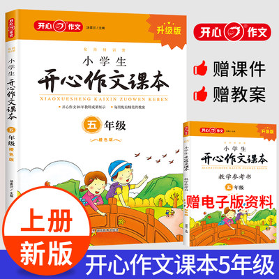 名师特训营2023新版小学生开心作文课本·5年级上册（橙色版） 赠教案与课件小学段五年级上册作文同步训练作文培训辅导班教材训