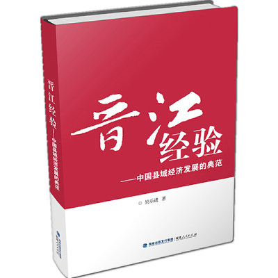 晋江经验——中国县域经济发展的典范