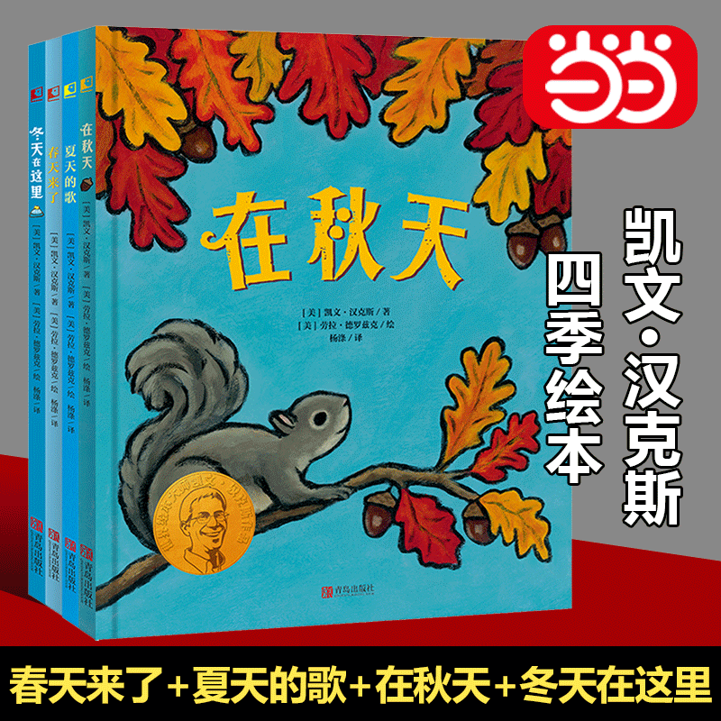 【当当网正版书籍】凯文汉克斯四季绘本套装春天来了+夏天的歌+在秋天+冬天在这里凯迪克金奖和纽伯瑞儿童文学大奖双料得主代表作高性价比高么？