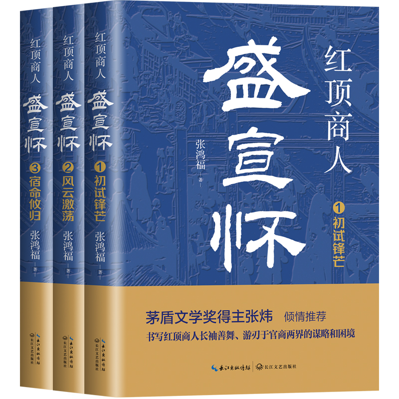 紅頂商人盛宣懷（全三冊）（長篇歷史小說經(jīng)典書系）