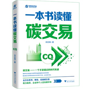 解读 助力政府 企业和个人迈向碳中和 思考 实操碳交易 一本书读懂碳交易