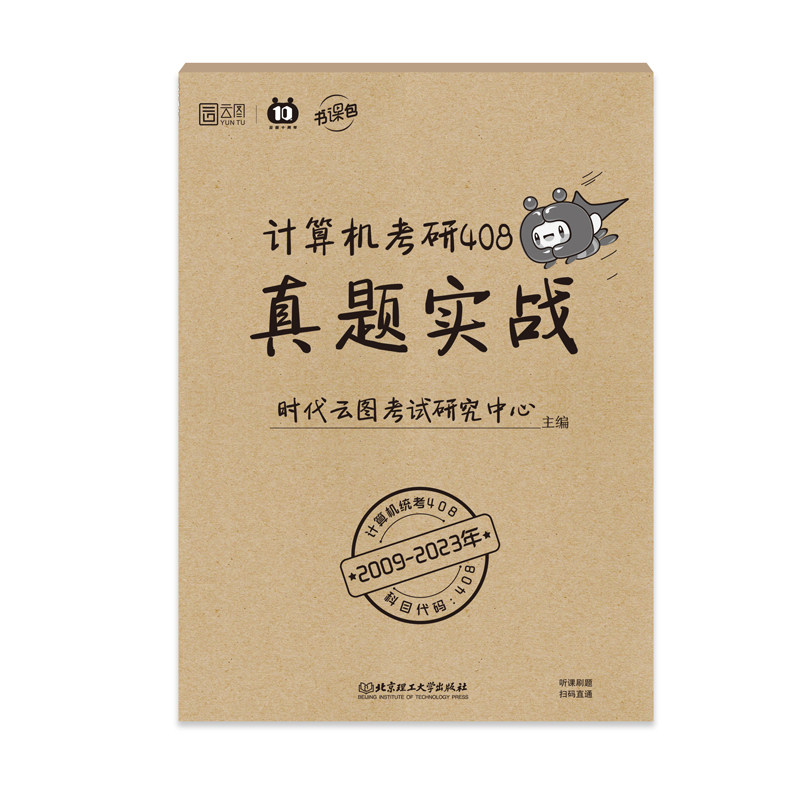 云图2024计算机考研408真题实战 2009-2023历年真题试卷高性价比高么？