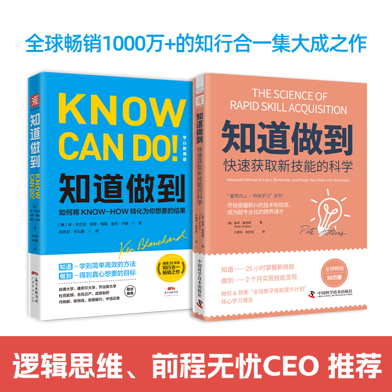 费曼学习实战：知道做到（学以致用版）+知道做到快速获取新技能的科学（套装2册）