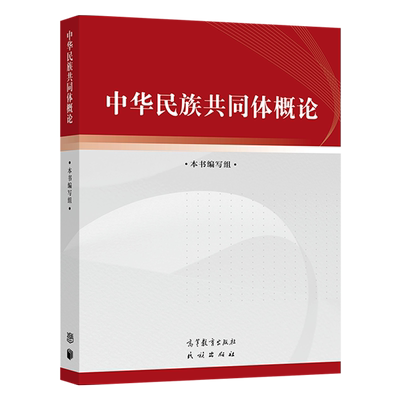 【当当网正版】中华民族共同体概论 潘岳 高等教育出版社  正版包邮