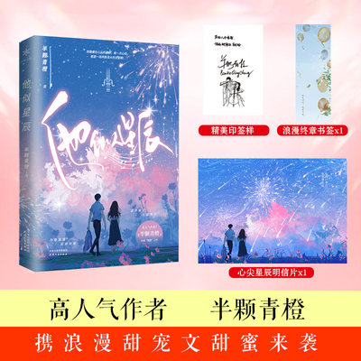 他似星辰  半颗青橙继《夜落闻声来》后又一轻松甜宠之作   他像藏在心尖的星辰，每一次心动，都是一场声势浩大的流星雨