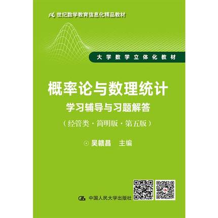 【当当网正版书籍】概率论与数理统计学习辅导与习题解答（经管类·简明版·第五版）（21世纪数学教育信息化精品教材）
