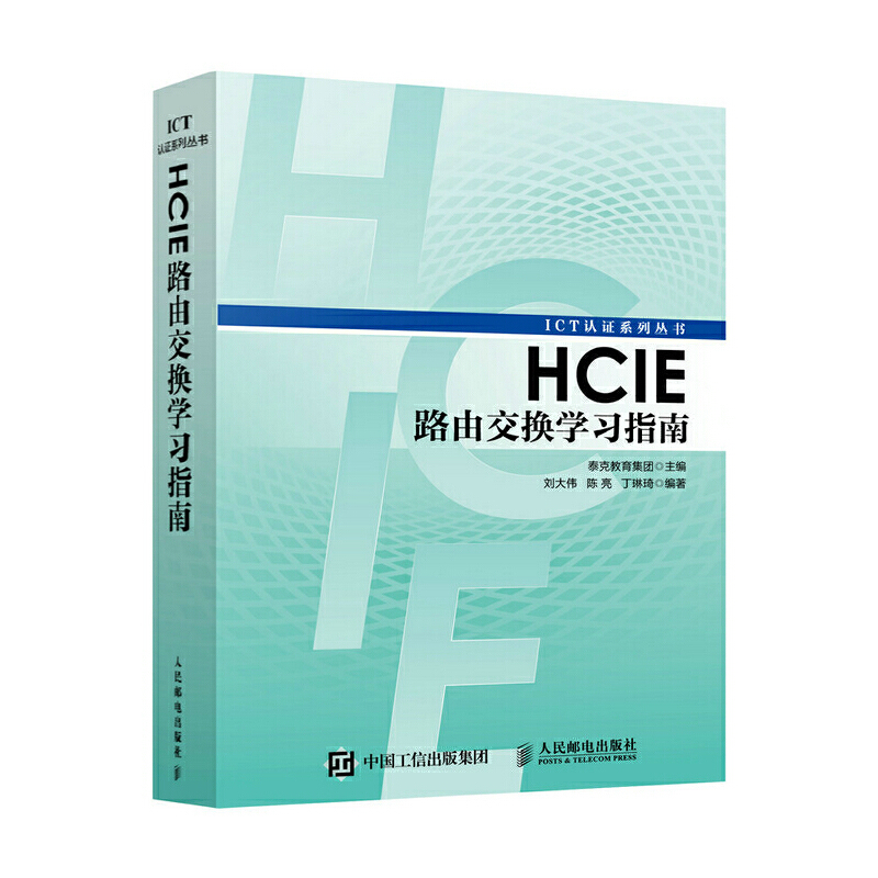 HCIE路由交换学习指南