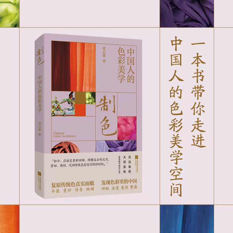 【当当网直营】制色：中国人的色彩美学 品味东方审美与色彩命名智慧 梳理中国传统色彩的文化脉络 发现色彩里的中国 正版书籍