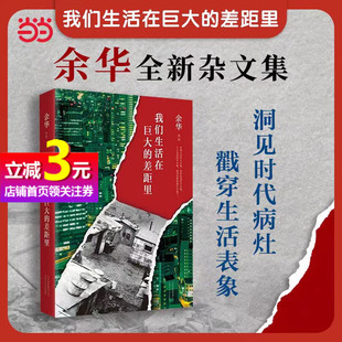 我们生活在巨大 以犀利 余华十年杂文集 以戏谑 经典 目光洞见时代病灶 当当网正版 书籍 差距里 文字戳穿生活表象 文学作品