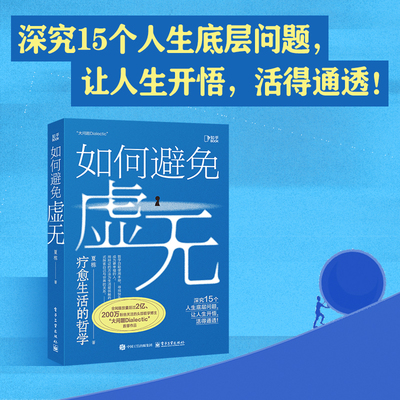 【当当网正版书籍】如何避免虚无 全网超两百万粉丝追随 播放量超2亿的头部哲学博主「大问题Dialectic」作品 哲学自助使用手册