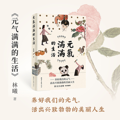 【当当网正版书籍】元气满满的生活 让该来的来，让该去的去 水墨艺术家林曦的生活美学 养好我们的元气，活出兴致勃勃的美丽人生