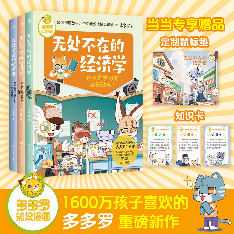 多多罗知识漫画·无处不在的经济学（全3册）使用感如何?