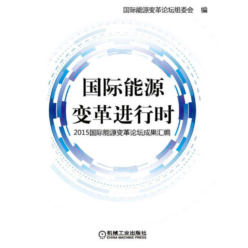 【当当网正版书籍】国际能源变革进行时 2015国际能源变革论坛成果