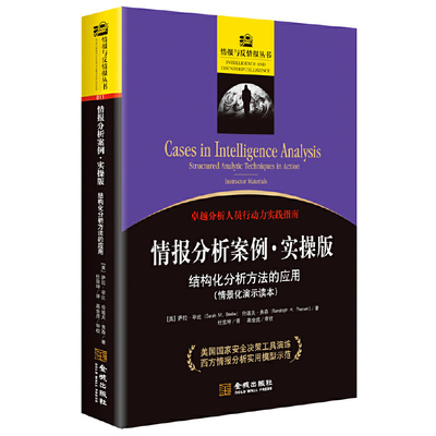 【当当网正版书籍】情报分析案列：实操版：结构化分析方法的应用