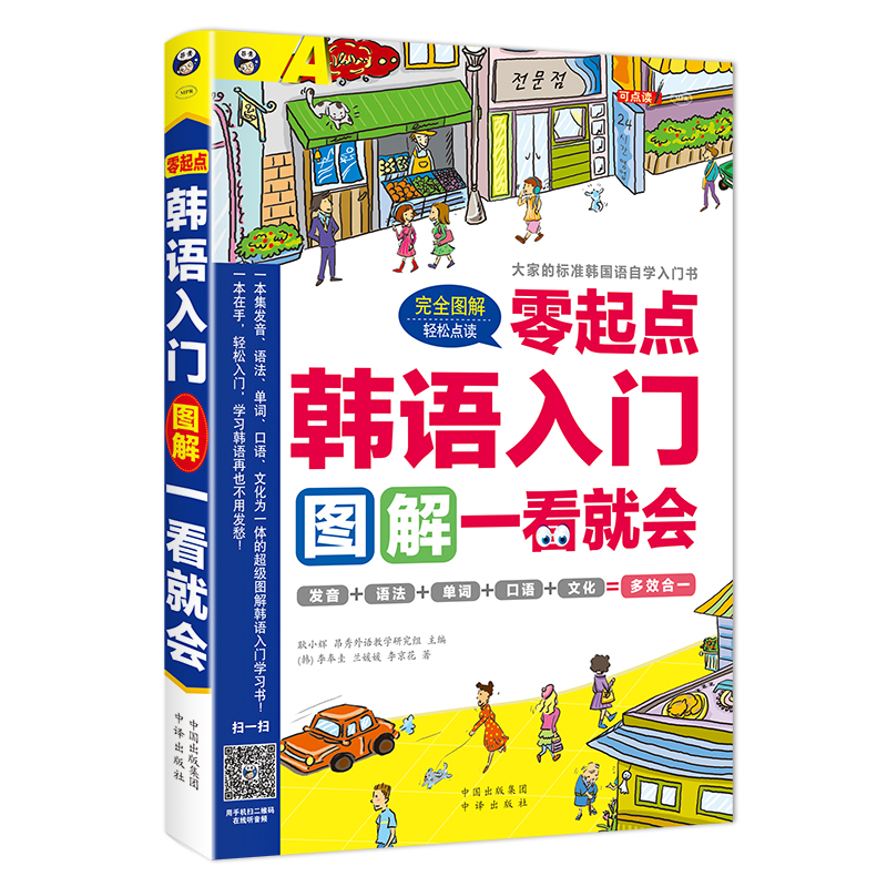 【当当网正版书籍】韩语入门零起点图解一看就会（零基础轻松入门结构合理内容全面直接扫码听音频可搭配点读笔使用）