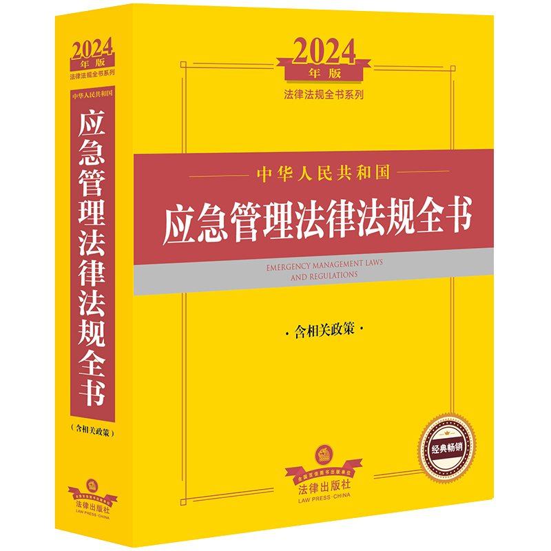 2024年中华人民共和国应急管理法律法规全书（含相关政策）-封面