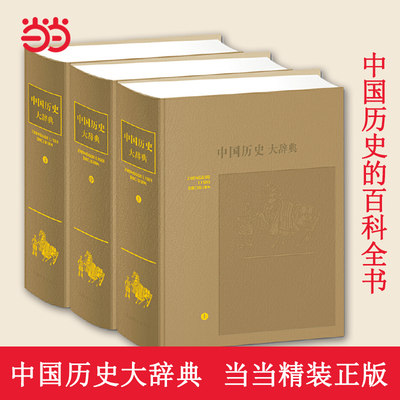 当当网中国历史大辞典精装正版书