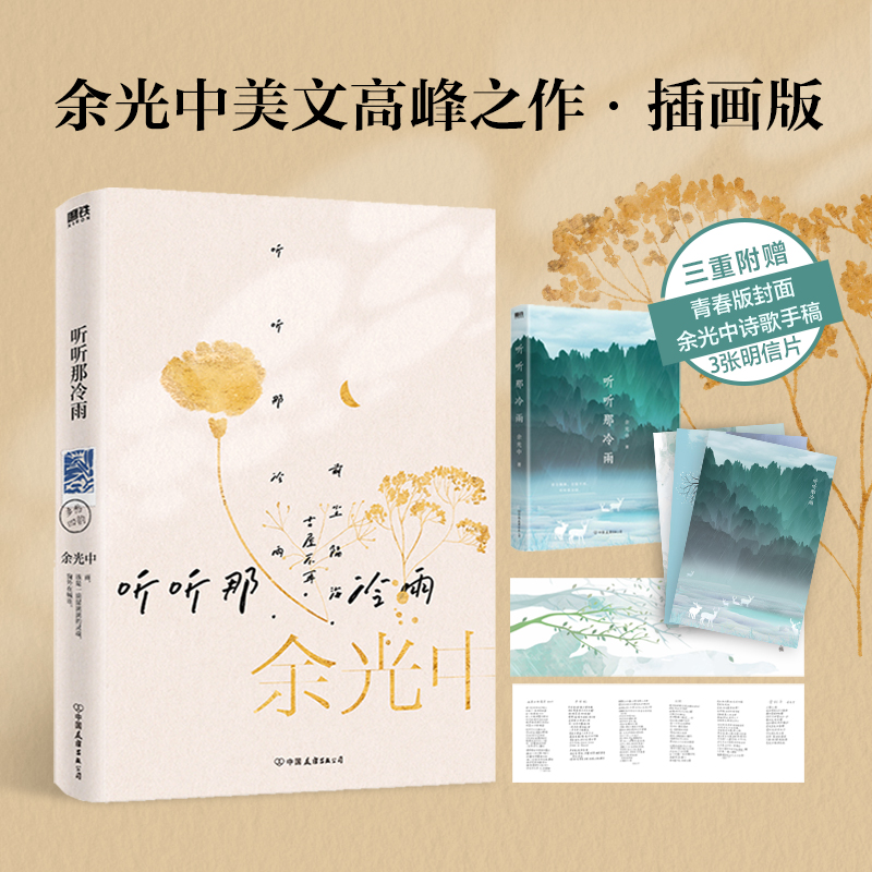 【当当网正版书籍】听听那冷雨 余光中原版散文传世之作 附赠余光中诗作手稿拉页、3张精美诗句明信片 多篇文章收录语文课本