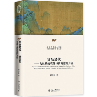 北大中国史研究丛书 书籍 货品易代：古丝路 正版 社 北京大学出版 北京大学历史学系郭卫东教授作品 开辟 衰落与新商道 当当网