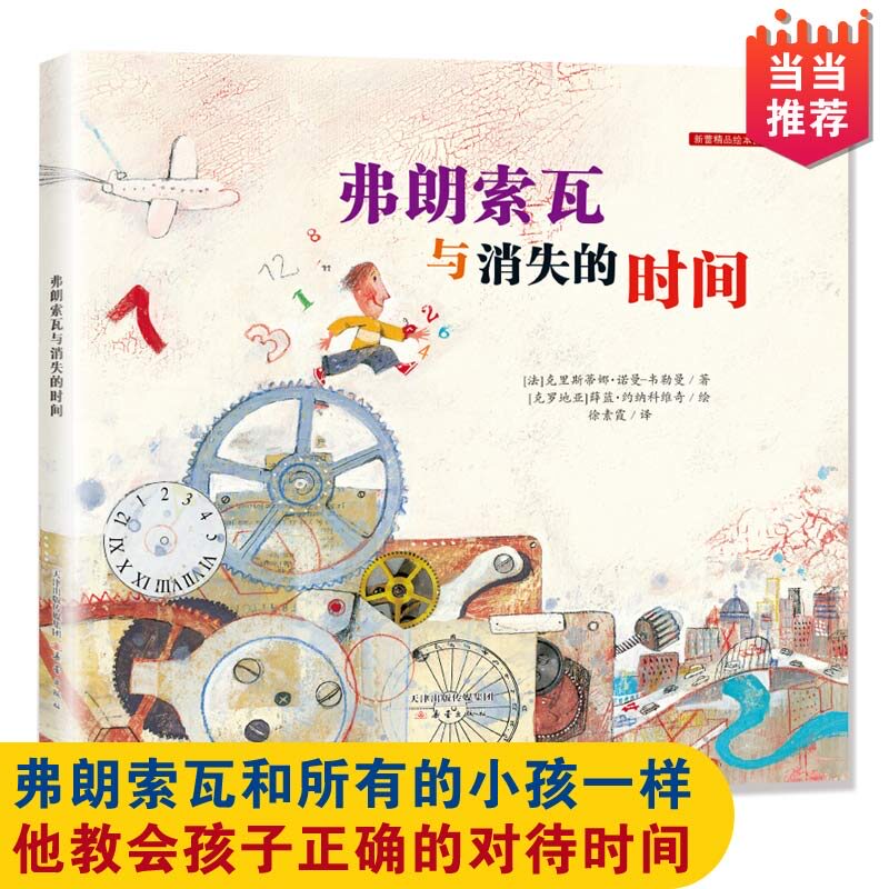 【当当网正版书籍】新蕾精品绘本馆--弗朗索瓦与消失的时间高性价比高么？
