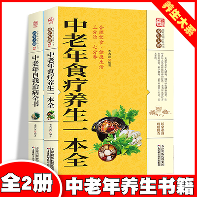 中老年食疗养生一本全/中老年自我治病全书【全2册】给家里老年人父亲母亲的养生书中医养生保健中国民间土单方大全中医安全治本