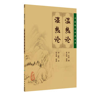 中医临床丛书·温热论 书籍 湿热论 当当网正版