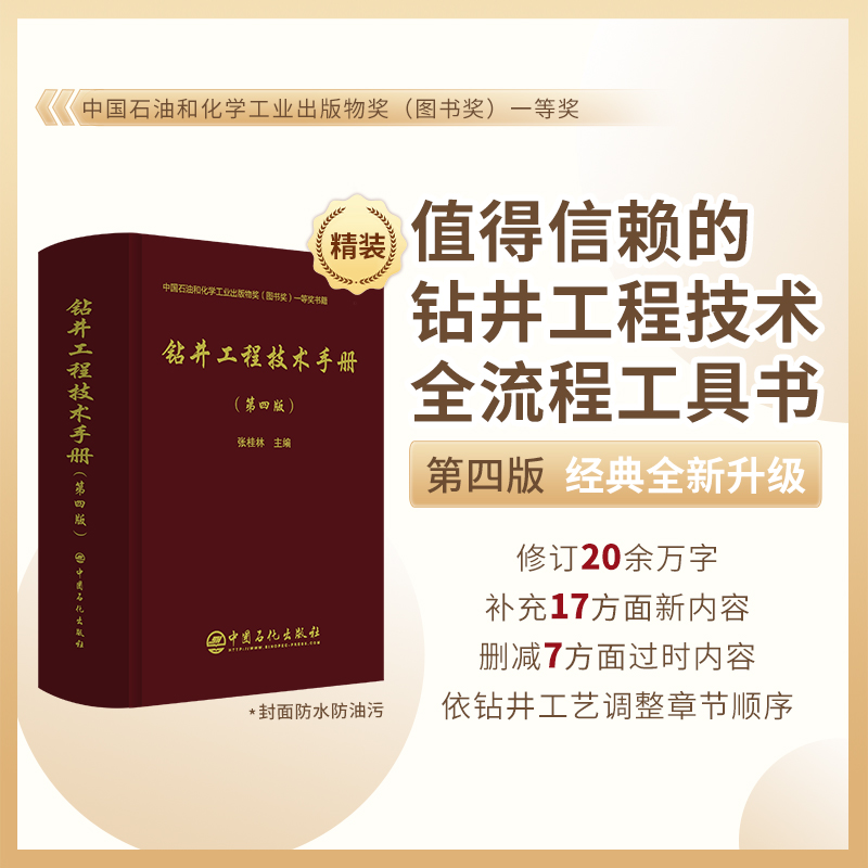 【当当网正版书籍】钻井工程技术手册（第四版）本手册是针对石油钻井工程需要编写的一部工具书  中国石化出版社 书籍/杂志/报纸 石油 天然气工业 原图主图