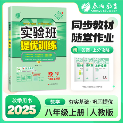 实验班提优训练 八年级上册 初中数学 人教版 2025年秋季新版教材同步基础巩固思维拓展专题提优中考提分练习册