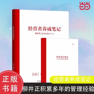 管理经验全文无删减分享 经营者养成笔记 大守则 书籍 记录成就经营者 优衣库创始人柳井正积累多年 当当网正版