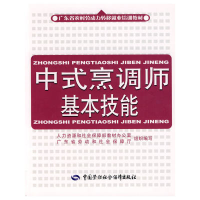 【当当网正版书籍】中式烹调师基本技能—广东省农村劳动力转移就业培训教材