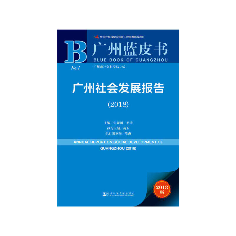 【当当网正版书籍】广州蓝皮书:广州社会发展报告(2018)高性价比高么？