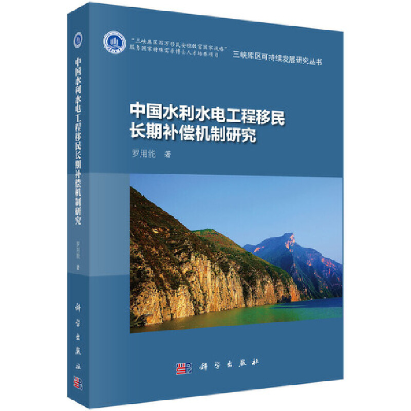 【当当网正版书籍】中国水利水电工程移民长期补偿机制研究 书籍/杂志/报纸 建筑/水利（新） 原图主图