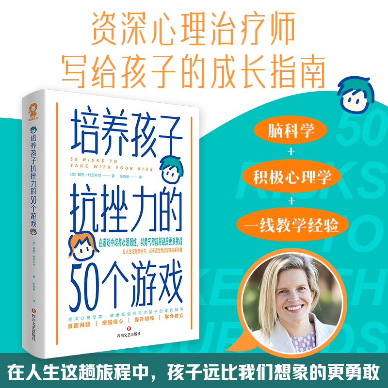 【当当网正版书籍】培养孩子抗挫力的50个游戏 育儿畅销书作家写给孩子的成长指南 以勇气和智慧迎接更多挑战