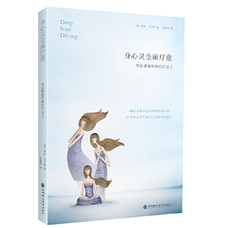 【当当网正版书籍】身心灵全面疗愈：学会情绪平衡的方法2