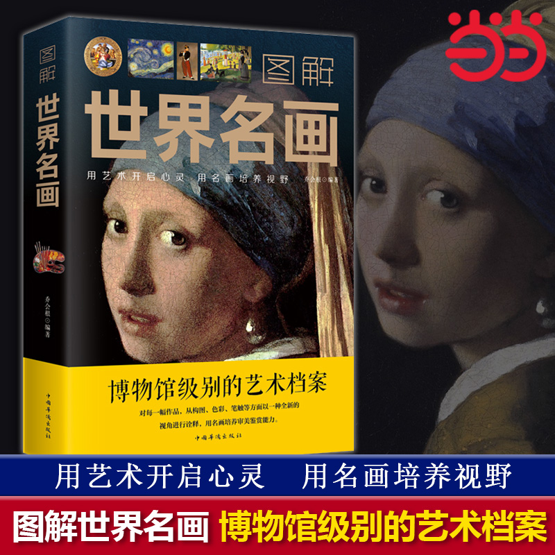 【当当网正版书籍】图解世界名画 乔会根著 博物馆级别的艺术档案 用艺术开启心灵 用名画培养视野 中国华侨出版社
