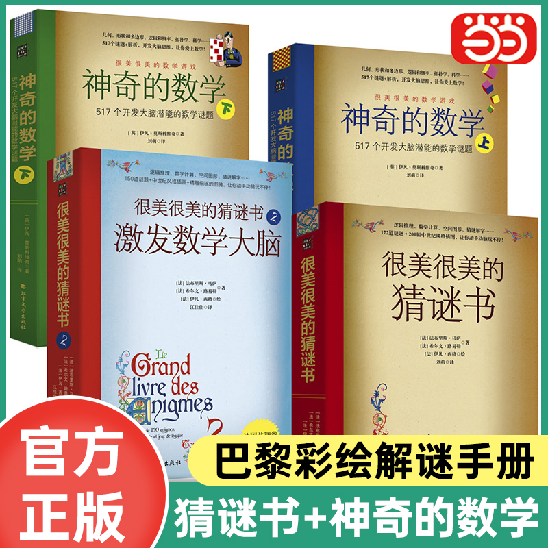 很美很美的猜谜书1+2+数学谜题（升级版4本套）：巴黎彩绘解谜手册！839个开发大脑潜能的彩绘数学谜题+解析，激发孩子数学兴趣！