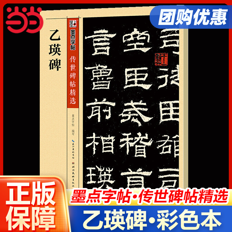 【当当网正版书籍】墨点字帖 传世碑帖精选乙瑛碑 书籍/杂志/报纸 书法/篆刻/字帖书籍 原图主图