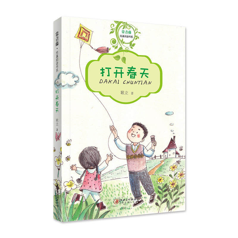 【当当网正版书籍】常青藤纯真阅读书系·打开春天