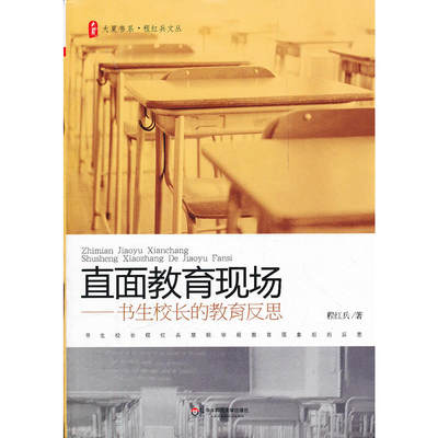 大夏书系 直面教育现场——书生校长的教育反思书生校长程红兵慧眼审视教育现象后的反思