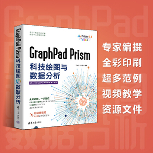 故事 社 书籍 清华大学出版 图形 并创建令人惊叹 教你如何专注于数据中 Prism科技绘图与数据分析 GraphPad 当当网正版