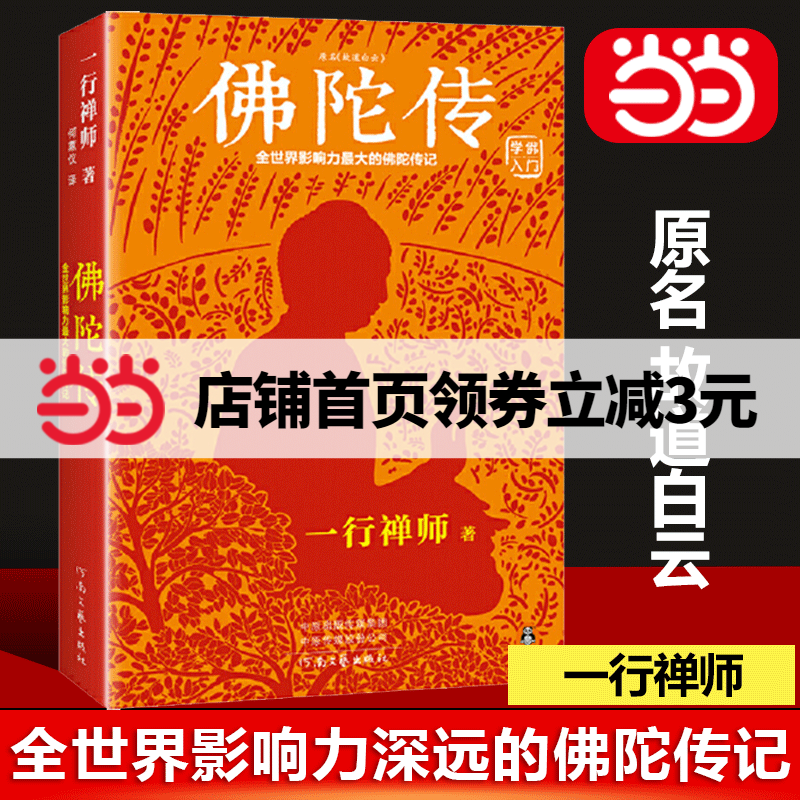 【当当网正版书籍】佛陀传：全世界影响力深远的一行禅师佛陀传记 原名故道白云，全世界佛学爱好者的入门书！佛法起源与奥妙怎么样,好用不?
