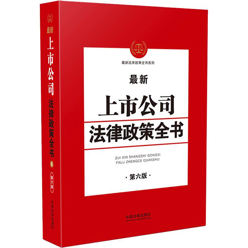 【当当网正版书籍】新上市公司法律政策全书（第6版）怎么看?