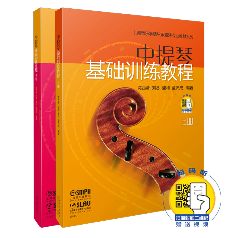 【当当网正版书籍】中提琴基础训练教程上下共两册新版扫码赠送配套视频